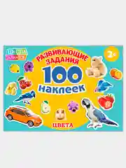 Терракотовый книжки "100 наклеек" развивающие задания