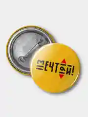 Значок "Мечтай!", 37 мм