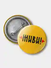 Значок "Живи!", 37 мм