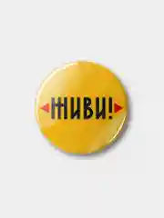 Значок "Живи!", 37 мм
