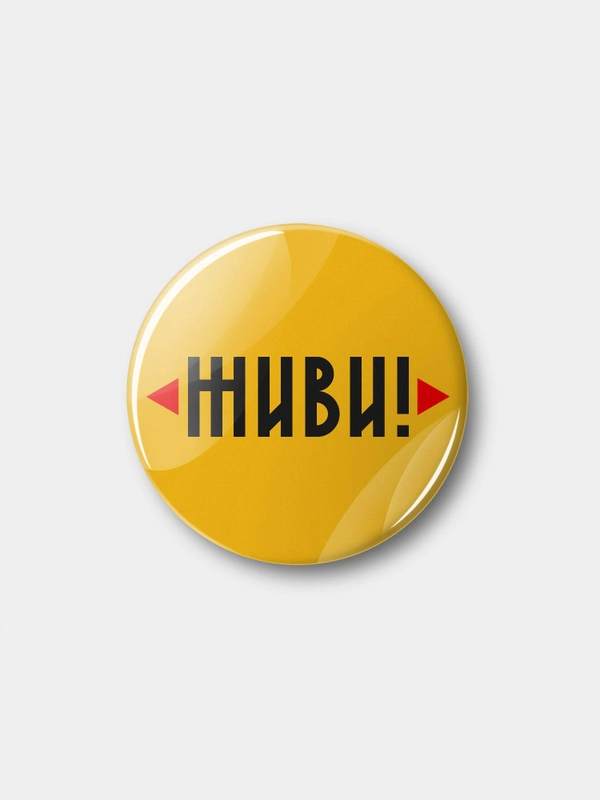 Значок "Живи!", 37 мм