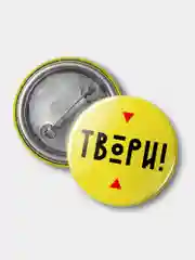Значок "Твори!", 37 мм