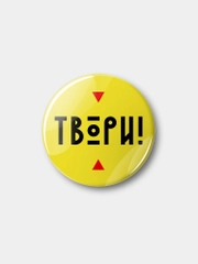 Значок "Твори!", 37 мм
