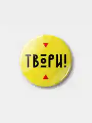 Значок "Твори!", 37 мм