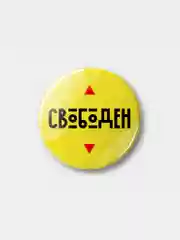 Значок "Свободен", 37 мм
