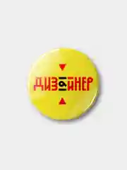 Значок "Дизайнер", 37 мм
