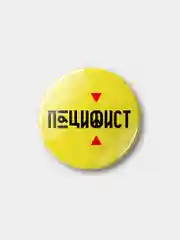 Значок "Пацифист", 37 мм
