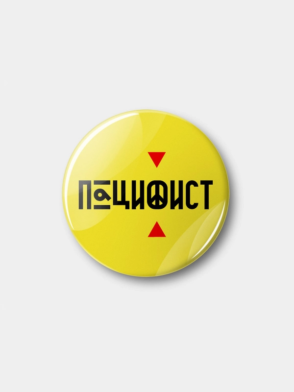 Значок "Пацифист", 37 мм