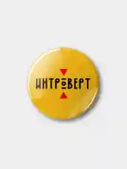 Значок "Интроверт", 37 мм