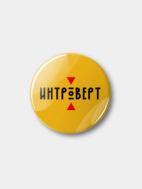 Значок "Интроверт", 37 мм