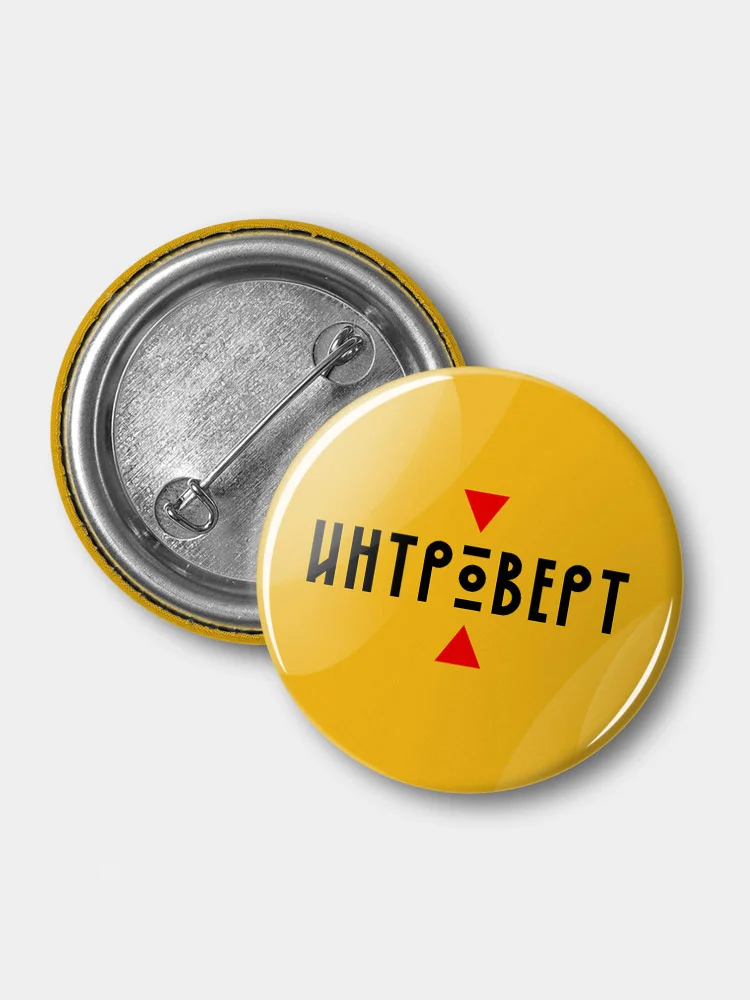 Значок "Интроверт", 37 мм