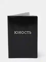 Обложка на паспорт полноцвет "Юность"