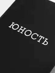 Обложка на паспорт полноцвет "Юность"