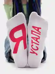 Белый женские носки Я устала