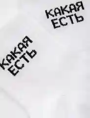 Носки с надписью "Какая есть"