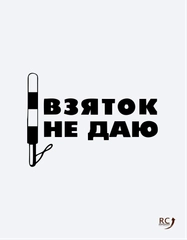 Наклейка  виниловая "Взяток не даю" / для авто