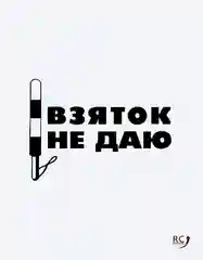 Наклейка  виниловая "Взяток не даю" / для авто