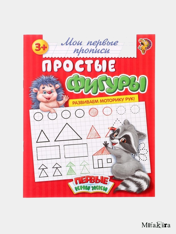 Прописи "Мои первые прописи"