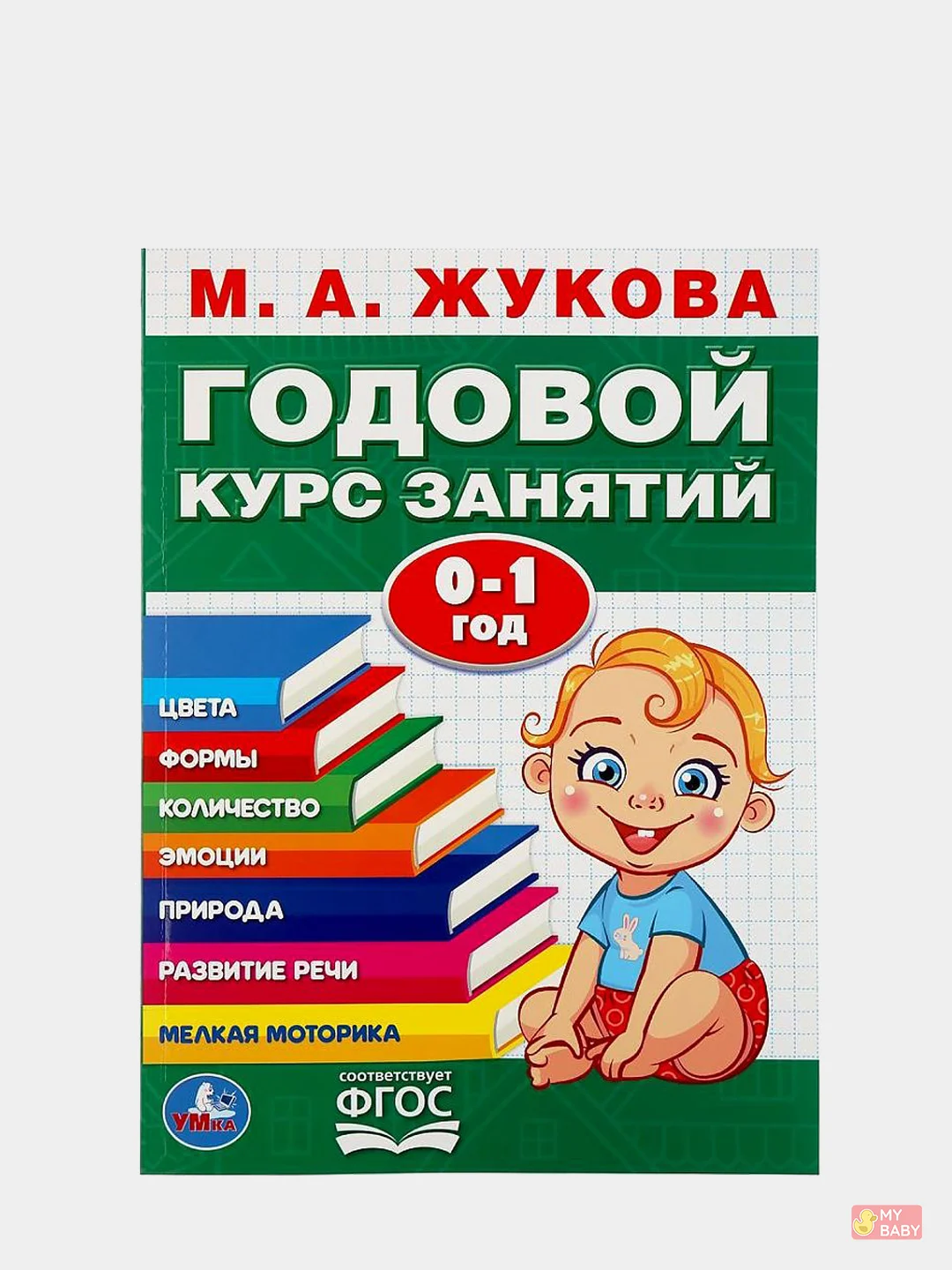 Годовой курс занятий для детей. Жукова М.А., учебное пособие