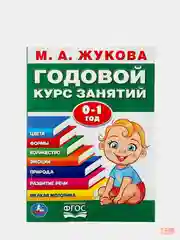 Годовой курс занятий для детей. Жукова М.А., учебное пособие