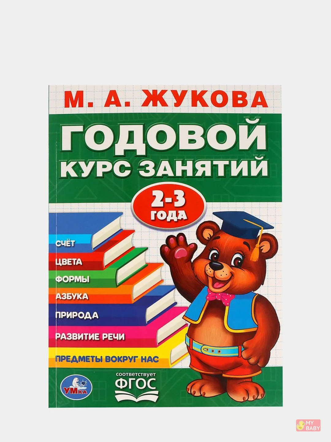 Годовой курс занятий для детей. Жукова М.А., учебное пособие