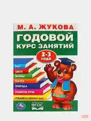 Годовой курс занятий для детей. Жукова М.А., учебное пособие