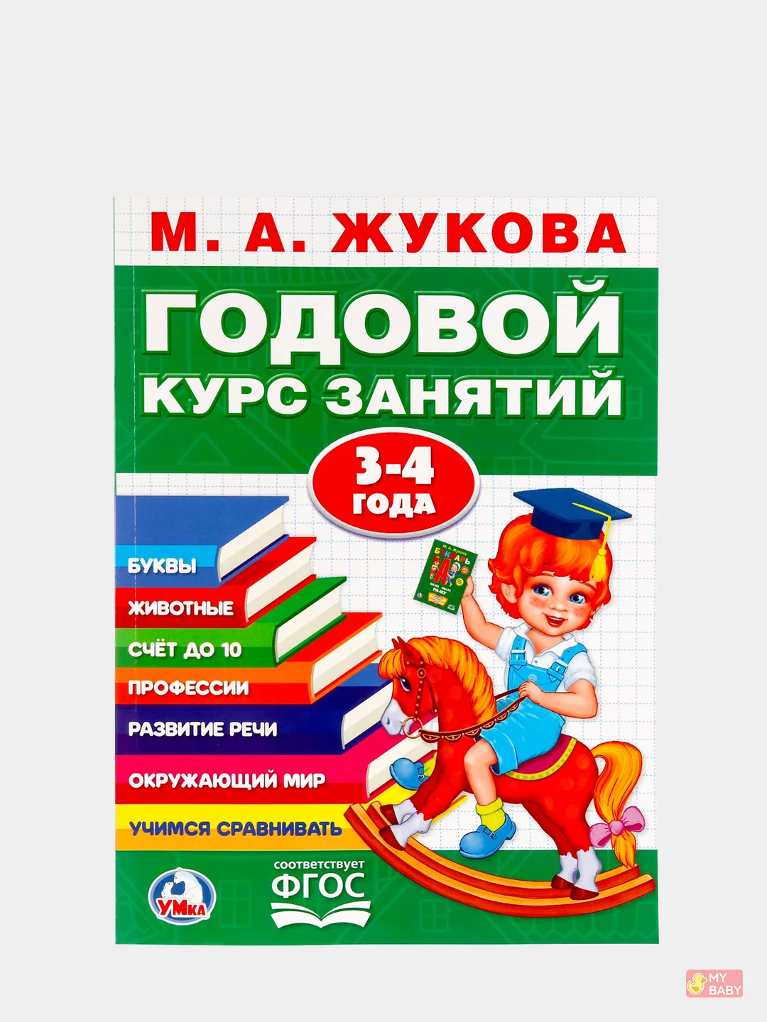 Годовой курс занятий для детей. Жукова М.А., учебное пособие