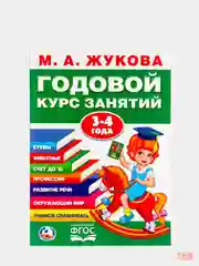 Годовой курс занятий для детей. Жукова М.А., учебное пособие