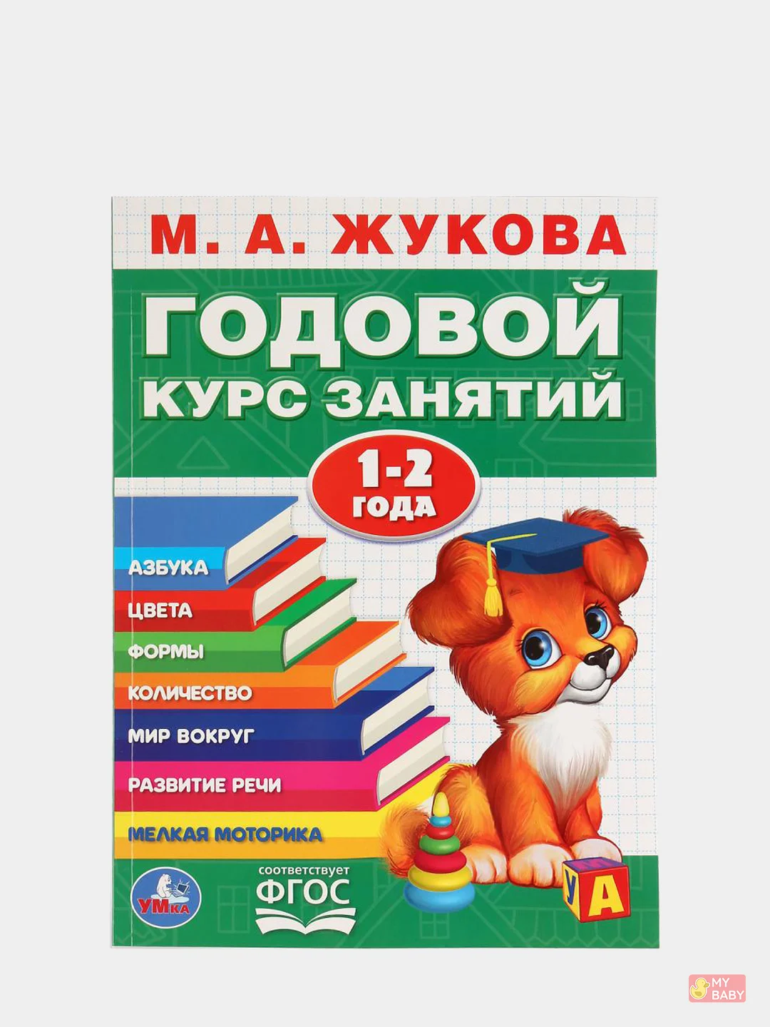 Годовой курс занятий для детей. Жукова М.А., учебное пособие