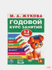 Годовой курс занятий для детей. Жукова М.А., учебное пособие