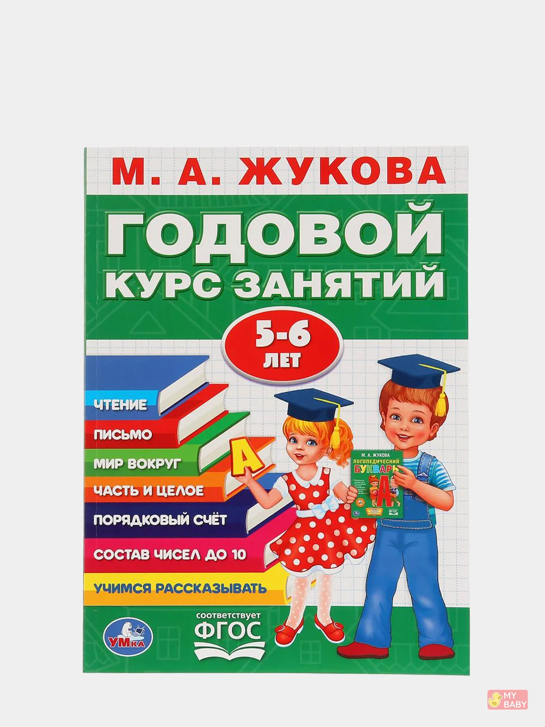 Годовой курс занятий для детей. Жукова М.А., учебное пособие