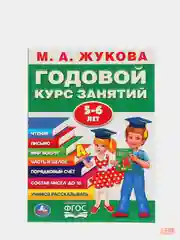 Годовой курс занятий для детей. Жукова М.А., учебное пособие