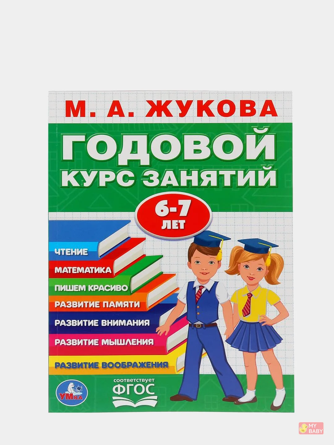Годовой курс занятий для детей. Жукова М.А., учебное пособие