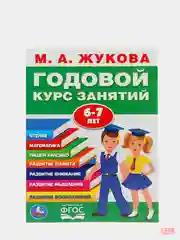 Годовой курс занятий для детей. Жукова М.А., учебное пособие