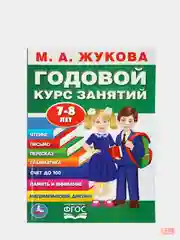 Годовой курс занятий для детей. Жукова М.А., учебное пособие