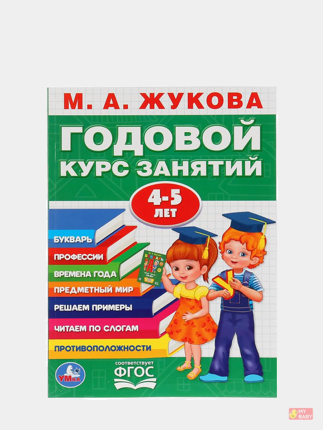 Годовой курс занятий для детей. Жукова М.А., учебное пособие