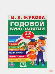 Годовой курс занятий для детей. Жукова М.А., учебное пособие