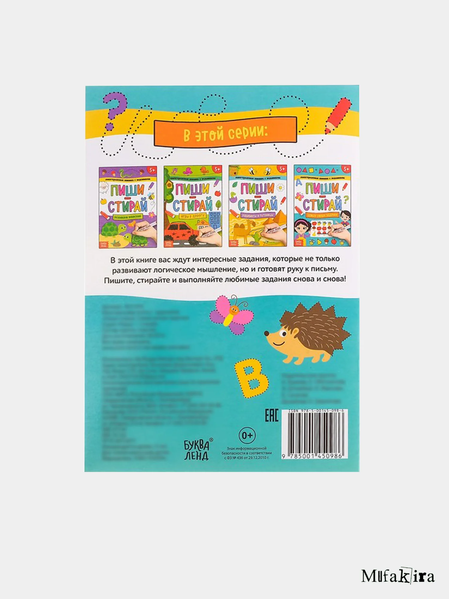 Многоразовая книжка с заданиями, 5+
