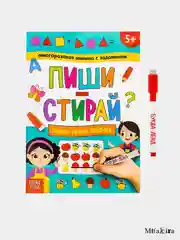 Многоразовая книжка с заданиями, 5+