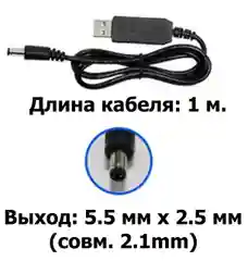 USB кабель зарядный с повышающим стабилизатором 5 - 12 В с 5 мм разъем