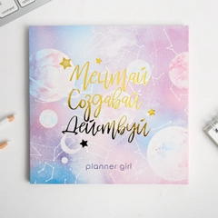 Планинг с отрывными листами "Мечтай.Создавай.Действуй. КОСМОС"