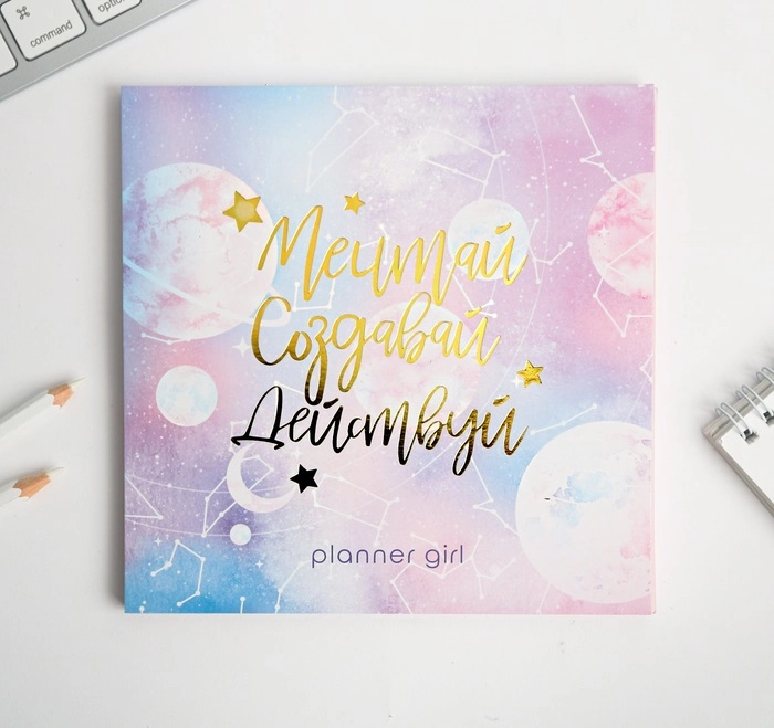 Планинг с отрывными листами "Мечтай.Создавай.Действуй. КОСМОС"
