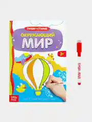 Многоразовая книжка с маркером «Окружающий мир», 12 стр