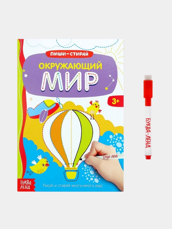 Многоразовая книжка с маркером «Окружающий мир», 12 стр