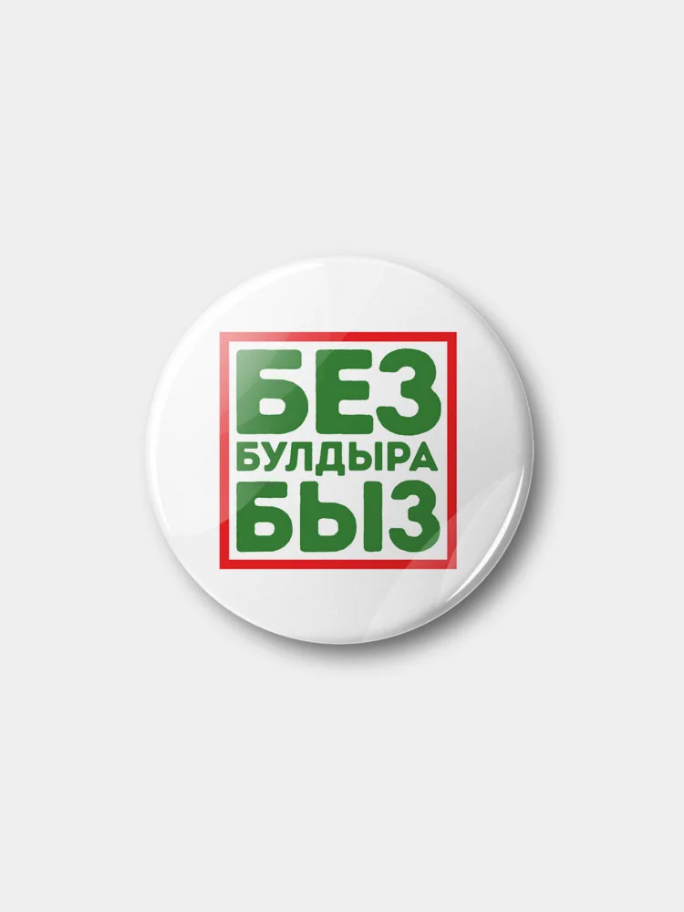 Значок "Без булдырабыз!" на татарском языке, 37 мм