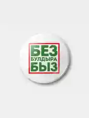 Значок "Без булдырабыз!" на татарском языке, 37 мм