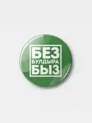 Значок "Без булдырабыз!" на татарском языке, 37 мм