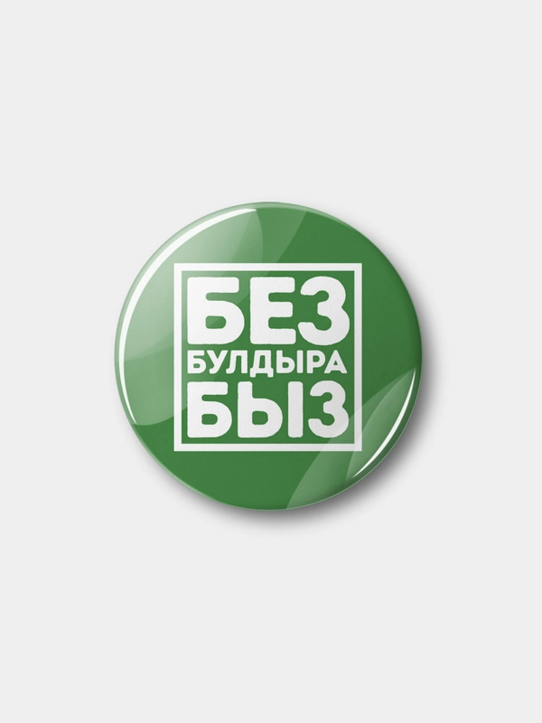 Значок "Без булдырабыз!" на татарском языке, 37 мм