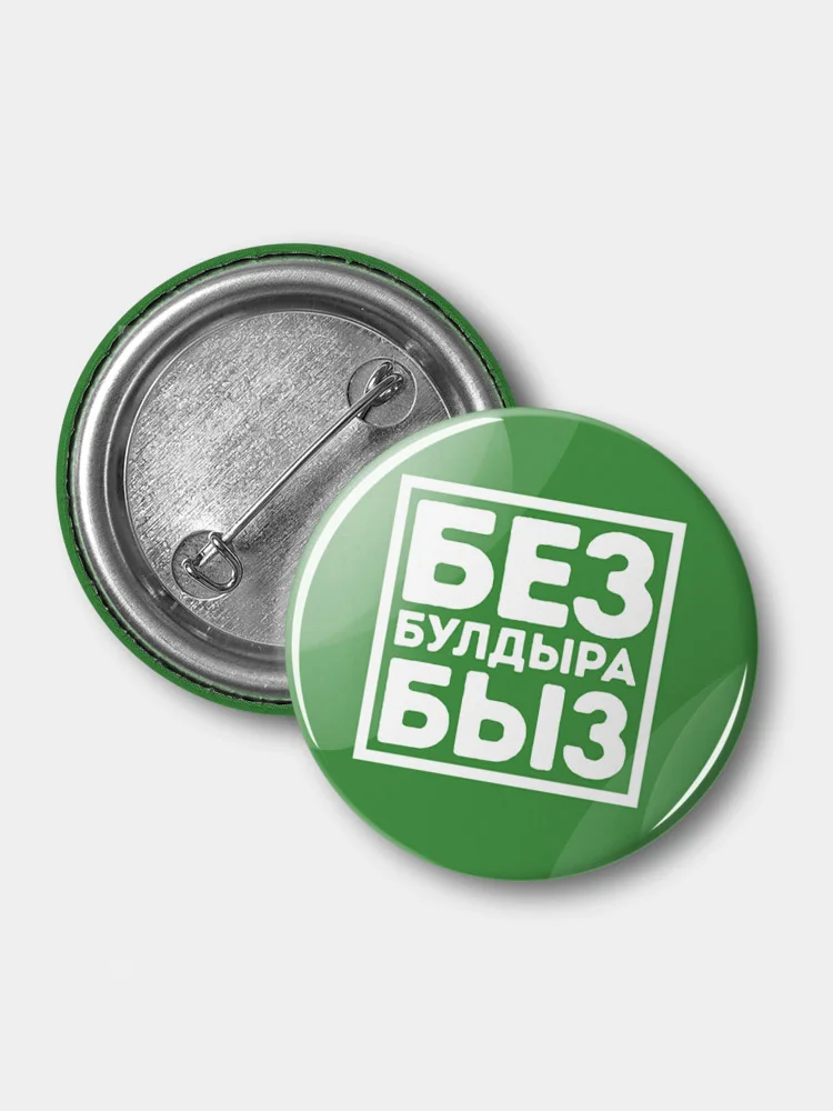 Значок "Без булдырабыз!" на татарском языке, 37 мм