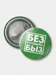 Значок "Без булдырабыз!" на татарском языке, 37 мм